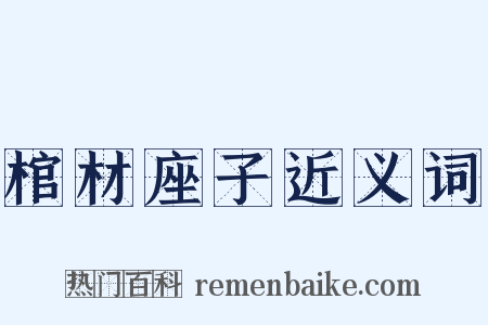 棺材座子近义词是什么意思的图片